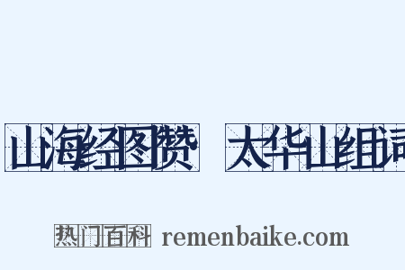 山海经图赞·太华山组词是什么意思的图片